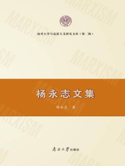 Title details for 杨永志文集 by 杨永志著 - Available
